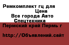 Ремкомплект гц для komatsu 707.99.75410 › Цена ­ 4 000 - Все города Авто » Спецтехника   . Пермский край,Пермь г.